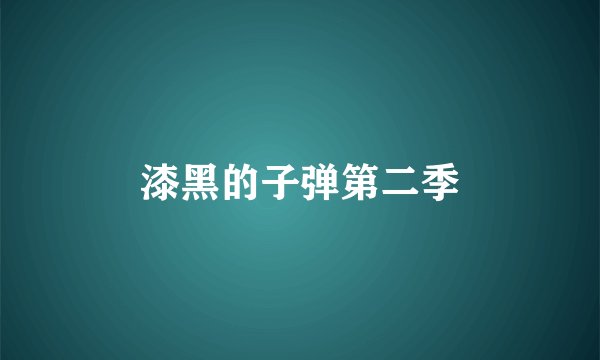 漆黑的子弹第二季