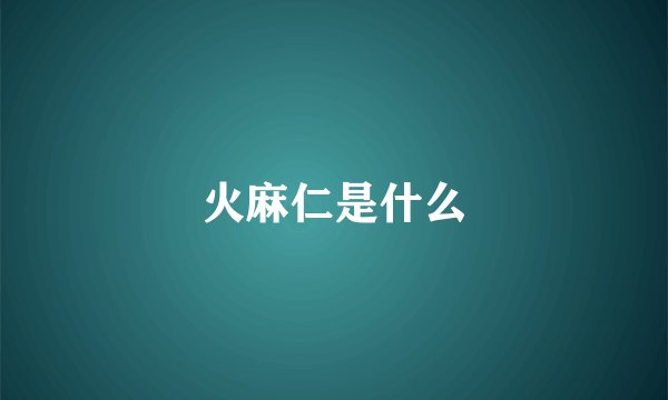火麻仁是什么