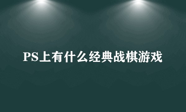 PS上有什么经典战棋游戏