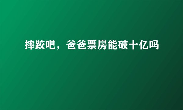 摔跤吧，爸爸票房能破十亿吗