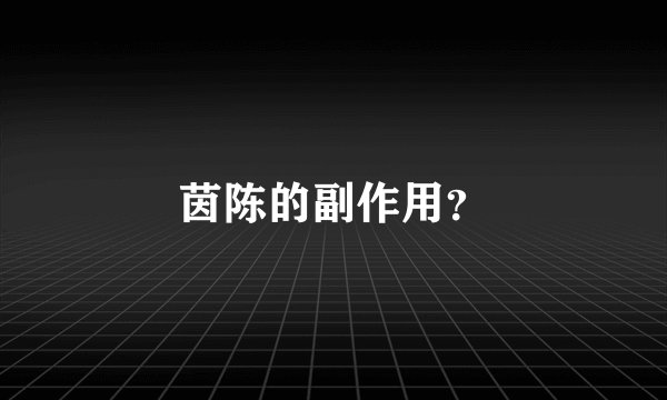 茵陈的副作用？