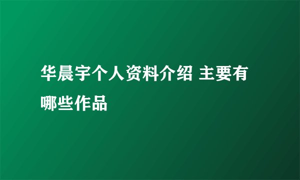 华晨宇个人资料介绍 主要有哪些作品