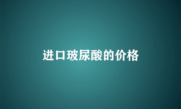 进口玻尿酸的价格