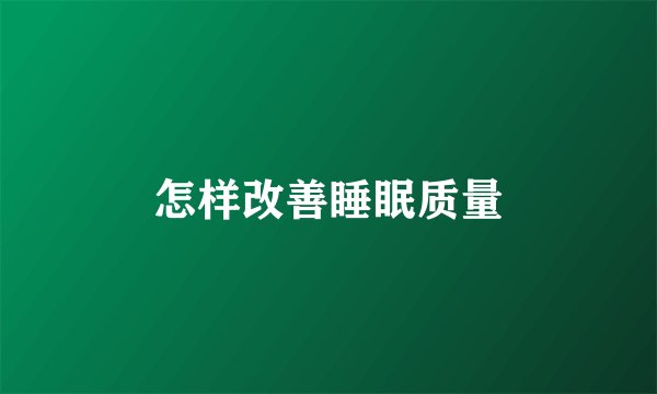怎样改善睡眠质量