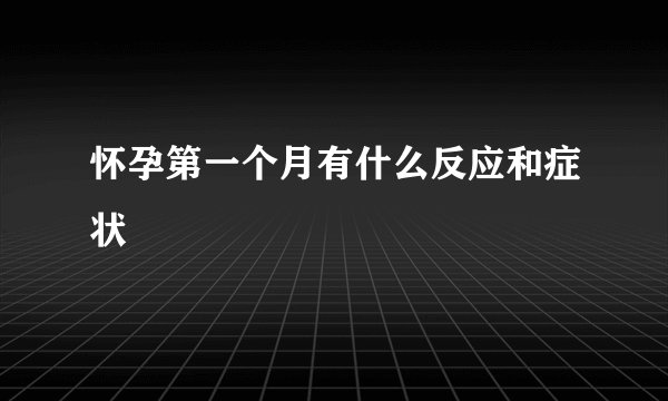 怀孕第一个月有什么反应和症状