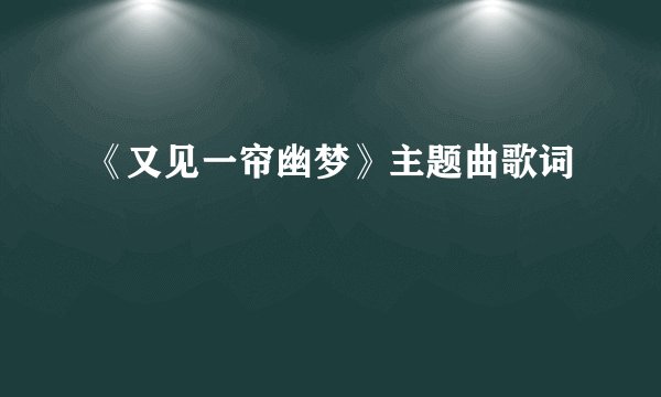 《又见一帘幽梦》主题曲歌词