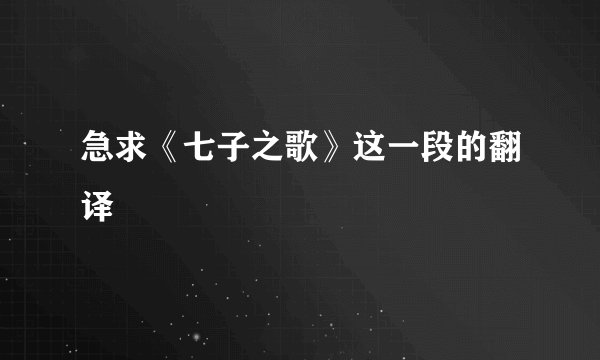 急求《七子之歌》这一段的翻译