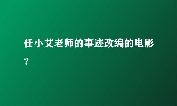 任小艾老师的事迹改编的电影？