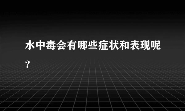 水中毒会有哪些症状和表现呢？