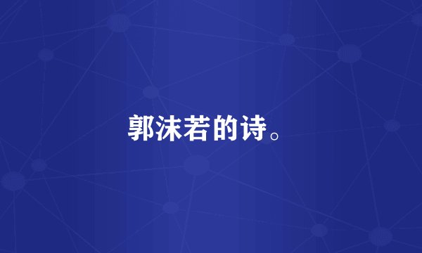 郭沫若的诗。