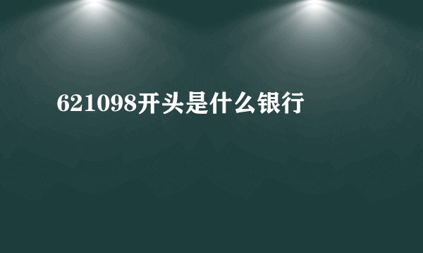 621098开头是什么银行