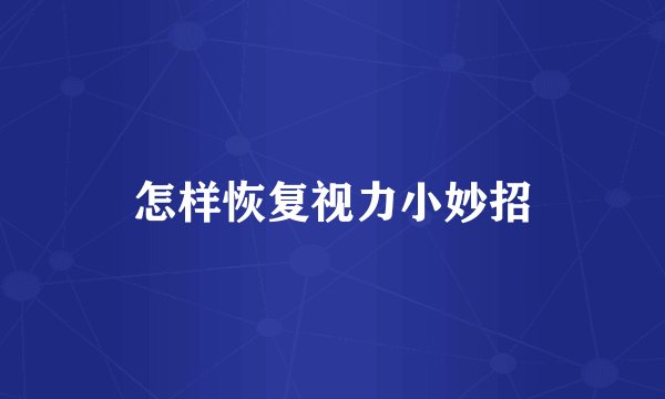 怎样恢复视力小妙招