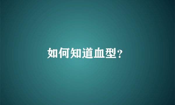 如何知道血型？