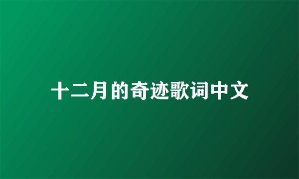 十二月的奇迹歌词中文