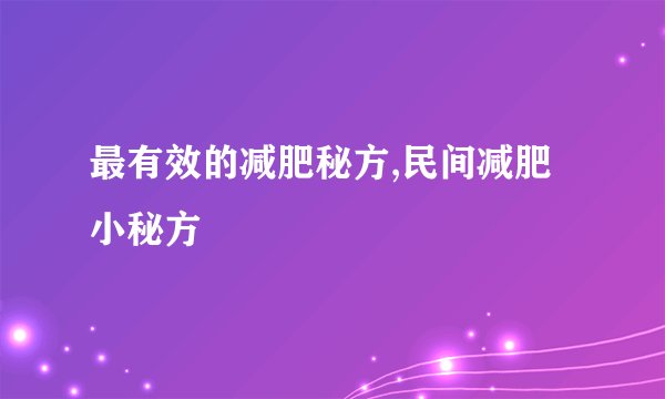 最有效的减肥秘方,民间减肥小秘方