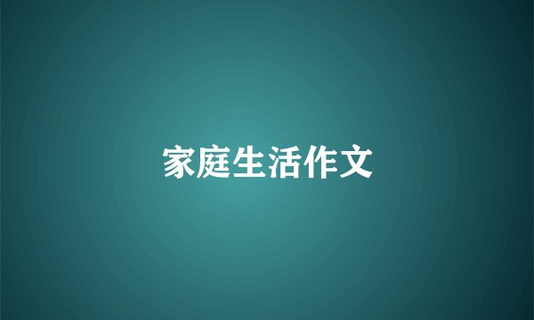 家庭生活作文