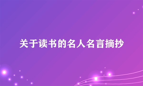 关于读书的名人名言摘抄