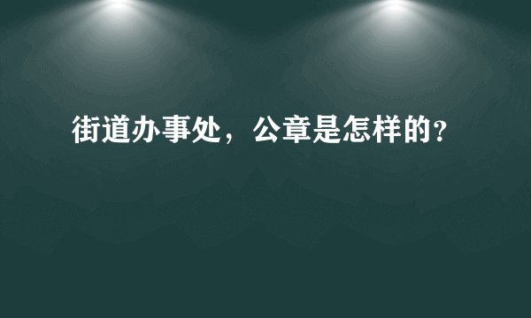 街道办事处，公章是怎样的？