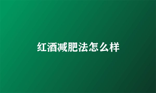 红酒减肥法怎么样