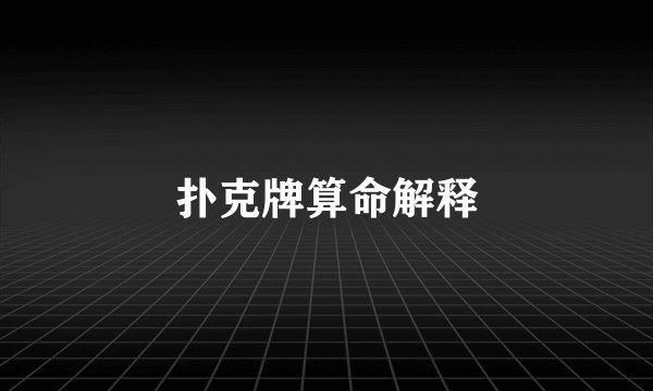 扑克牌算命解释