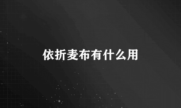 依折麦布有什么用