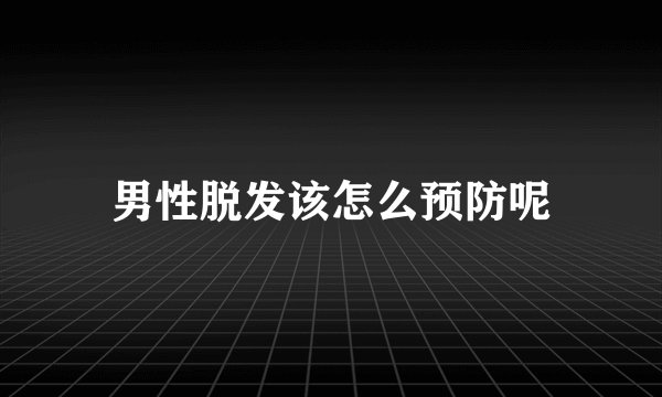 男性脱发该怎么预防呢
