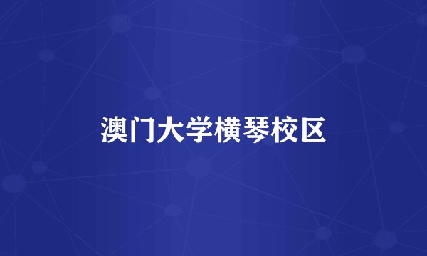 澳门大学横琴校区
