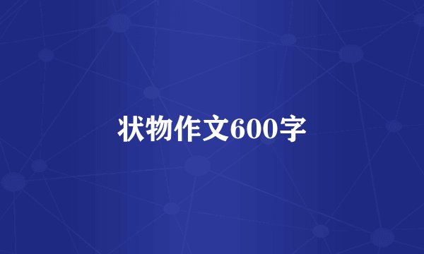 状物作文600字