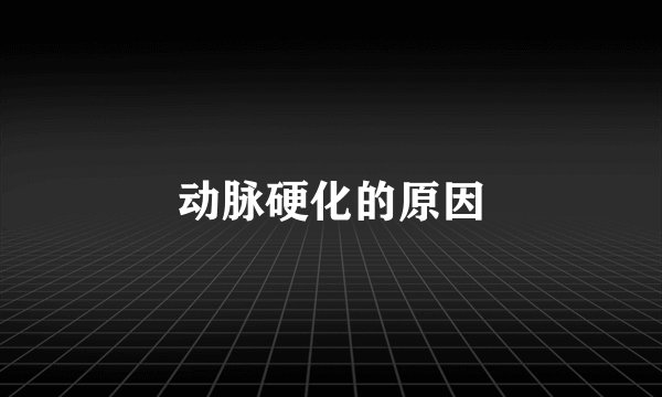 动脉硬化的原因