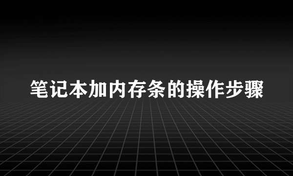 笔记本加内存条的操作步骤