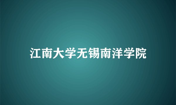 江南大学无锡南洋学院