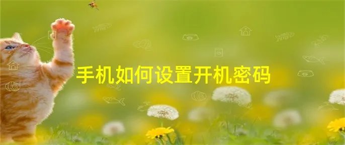 手机如何设置开机密码