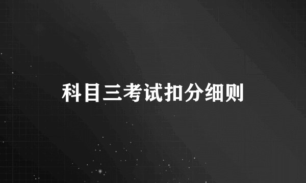 科目三考试扣分细则