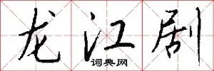 龙江剧