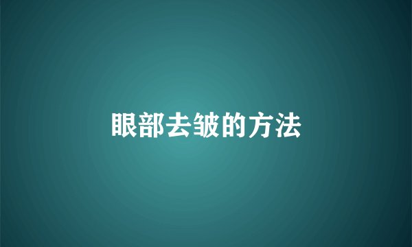 眼部去皱的方法