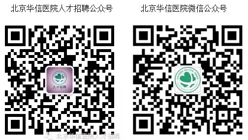 【医疗卫生】2023北京华信医院(清华大学第一附属医院)招聘116人公告-北京医疗卫生招聘