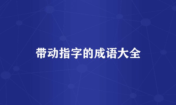 带动指字的成语大全