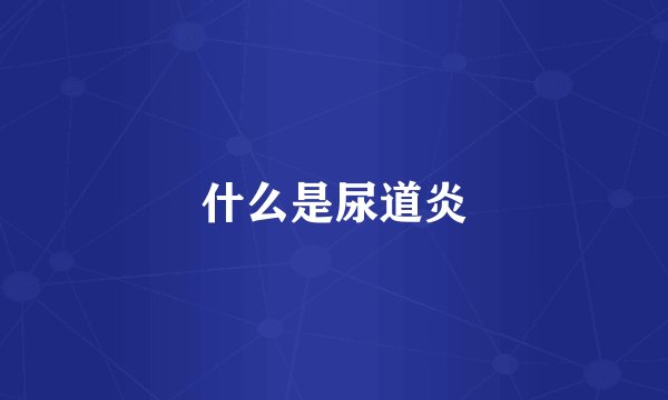 什么是尿道炎