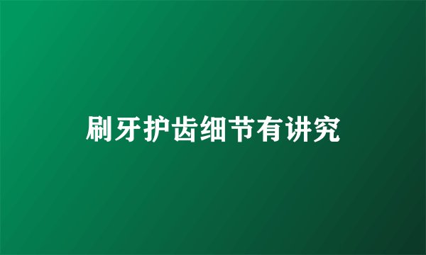 刷牙护齿细节有讲究