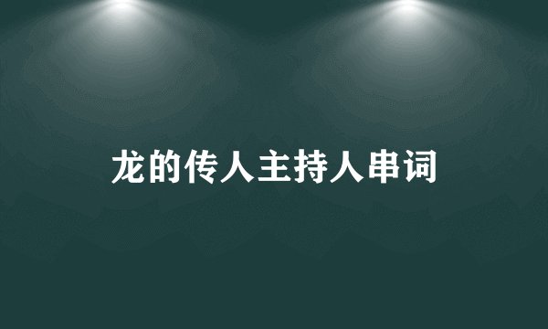 龙的传人主持人串词