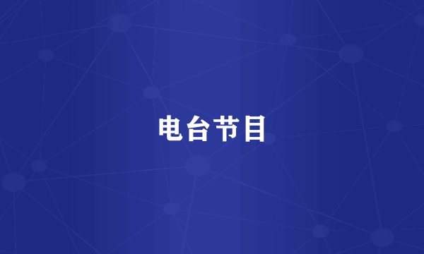 电台节目