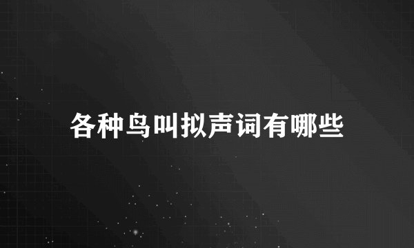 各种鸟叫拟声词有哪些