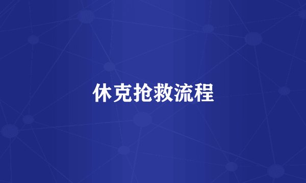 休克抢救流程