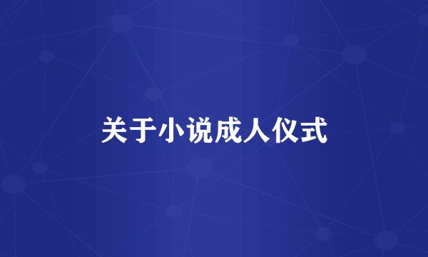 关于小说成人仪式
