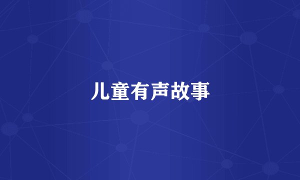 儿童有声故事