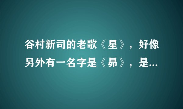 谷村新司的老歌《星》，好像另外有一名字是《昴》，是表达的什么意思？