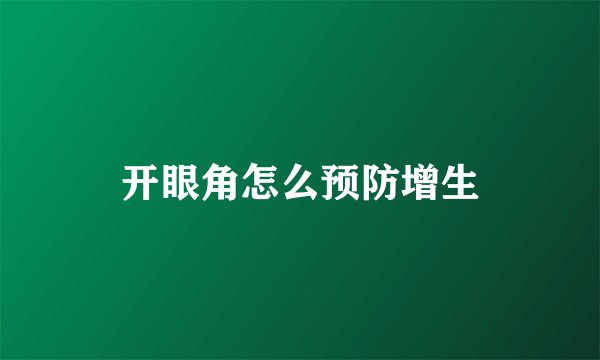 开眼角怎么预防增生