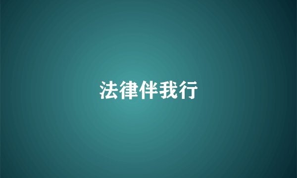 法律伴我行