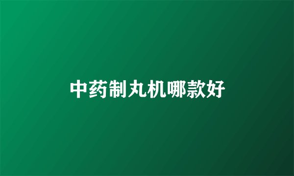 中药制丸机哪款好