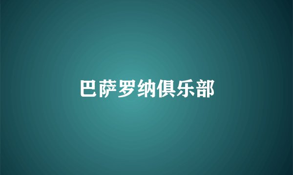 巴萨罗纳俱乐部